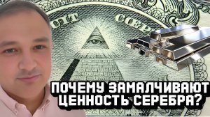 Почему замалчивают ценность серебра