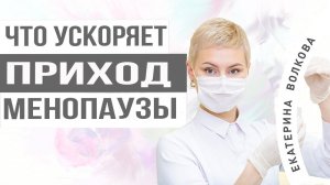 Что ускоряет приход менопаузы, в любом возрасте. Здоровье женщины. Гинекология.