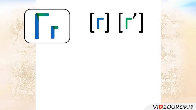 Звук и буква Г смотреть онлайн