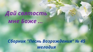 "Дай святость мне, Боже ..." Сбороник "Песнь Возрождения" № 45 (Мелодия)