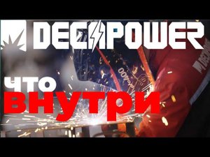 DECAPOWER ULTRAMIG и XTRAMIG как выглядит электронная начинка