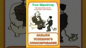 Том Шрайтер " Навыки успешного спонсирования"