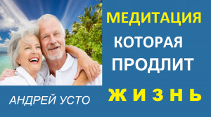 МЕДИТАЦИЯ. КАК ПРОДЛИТЬ ЖИЗНЬ. ДОЛГОЛЕТИЕ.