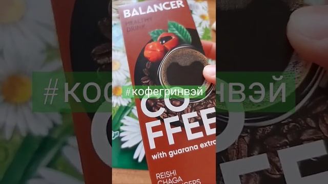 Кофе с экстрактом гуараны,грибы рейши,чага,кардицепс #кофе #greenway #coffee #fitness #bodybuilding