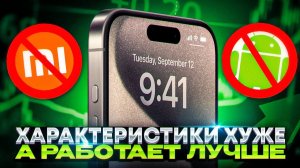 Почему iPhone по характеристикам хуже но работает лучше