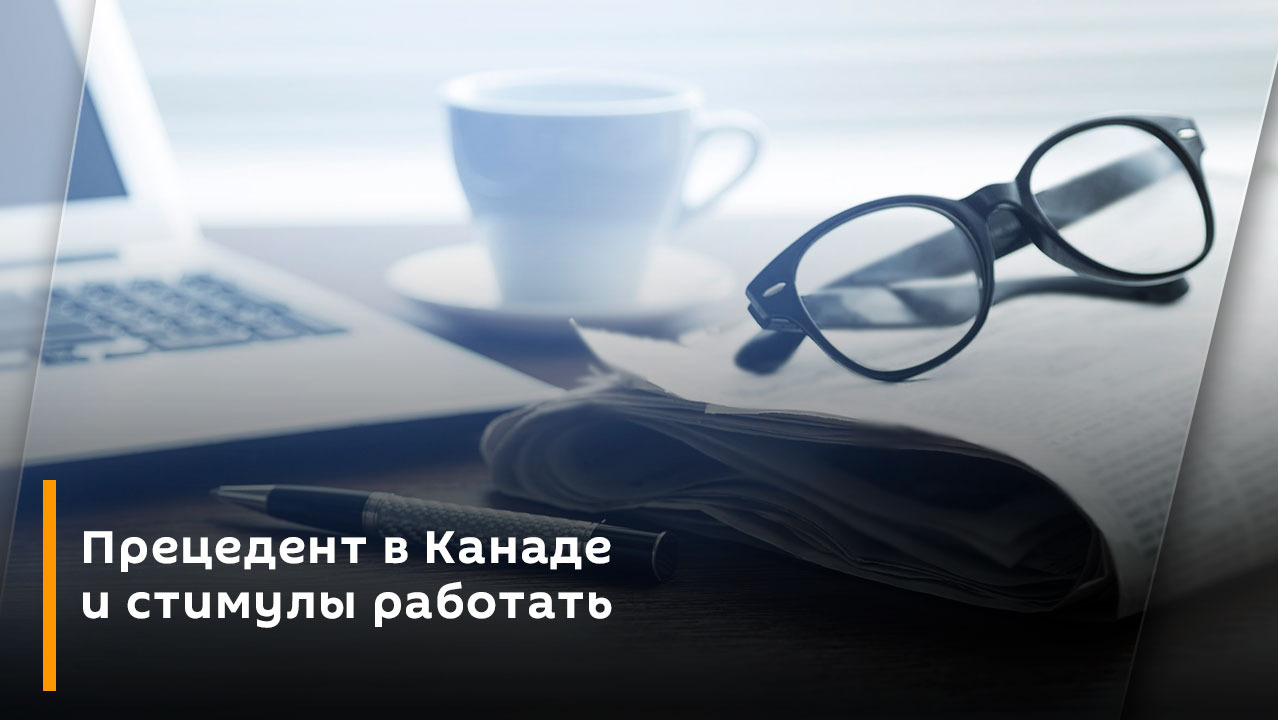 Прецедент в Канаде и стимулы работать