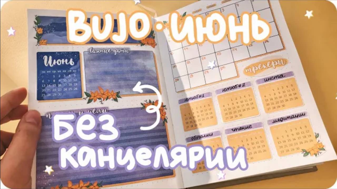 Ежедневник на июнь без канцелярии / Наклейки своими руками для буллет джорнал