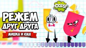 РЕЖЕМ ДРУГ ДРУГА на Nintendo Switch ♦ Snipperclips #14