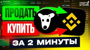 Как продать/купить DOGS на бирже Binance - Пошаговая инструкция