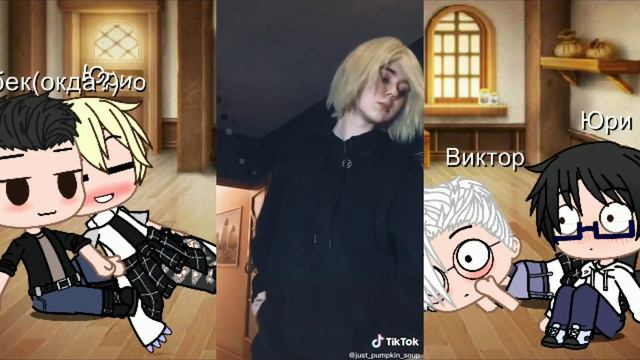 ~💄Реакция "Юри на льду" на тик ток✨~|Reaction "Yuri on the ice" on tick tok| смотреть онлайн