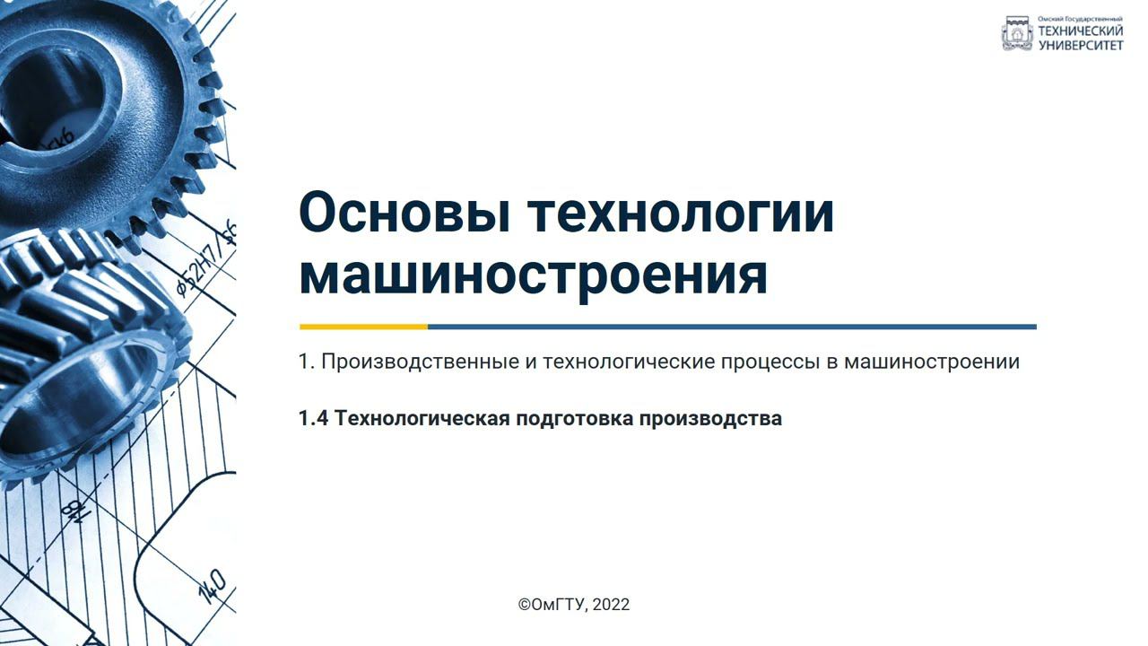 1.4. Технологическая подготовка производства