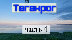 Таганрог - всемирное наследие. Часть 4