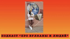Подкаст "Про вулканы и людей". s3e3: Наира Мартиросян о жизни и науке в РФ, США, Японии и Германии