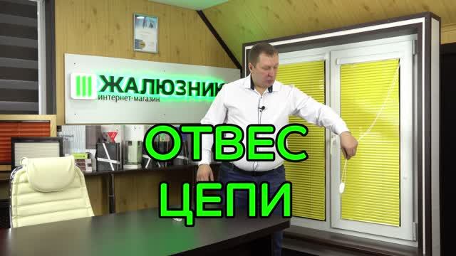 Отвес цепи горизонтальных жалюзи Изотра Хит-2.