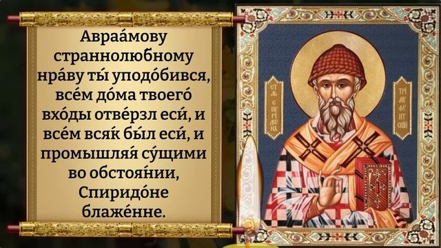 11 ноября Спиридон Тримифунтский ПОСЫЛАЕТ ТЕБЕ ДОСТАТОК! ПОСЛУШАЙ МОЛИТВУ СПИРИДОНУ! Православие