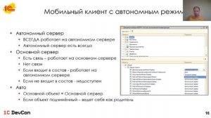 DevCon.3 7. Особенности разработки мобильного клиента с автономным режимом