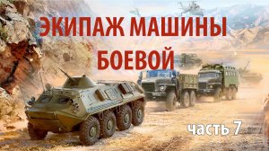 Экипаж машины боевой - часть 7  | Прямой эфир 1/25 Секунды