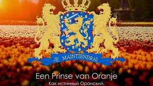 Гимн Нидерландов с переводом - Dutch anthem with translation