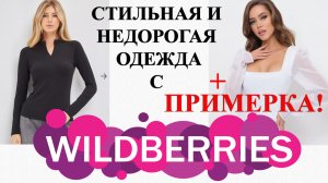 ОДЕЖДА С WILDBERRIES! НЕДОРОГАЯ И СТИЛЬНАЯ! ПРИМЕРКА ?