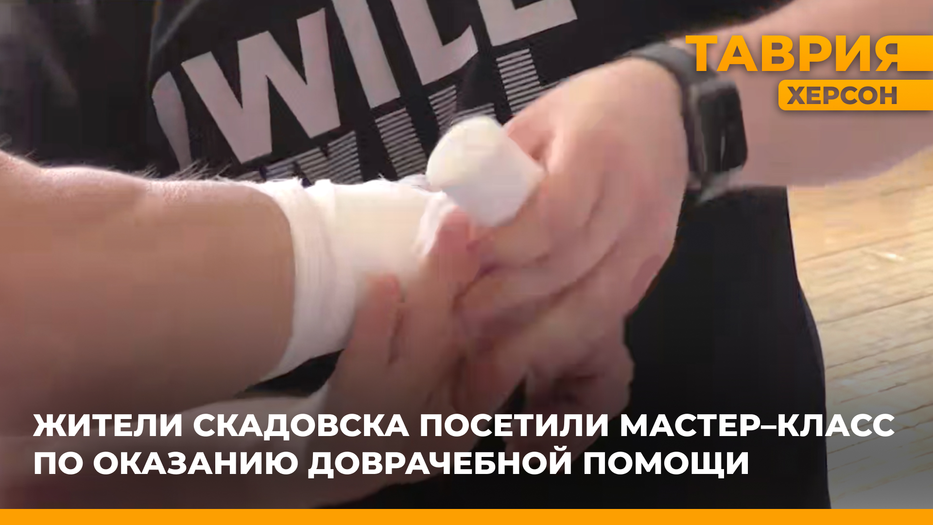 Жители Скадовска посетили мастер–класс по остановке наружных кровотечений
