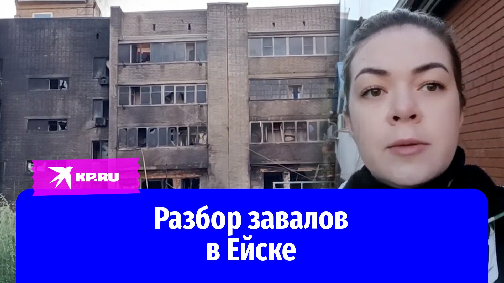 Разбор завалов в Ейске