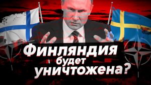 Финляндия и Швеция войдут в НАТО? Чем ответит Россия?