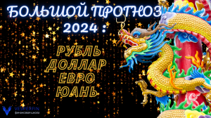 Большой прогноз 2024: рубль, доллар, евро, юань