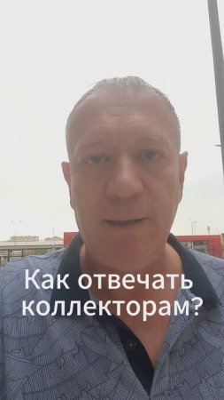 Как отвечать коллекторам, чтобы не поддаваться на провокации