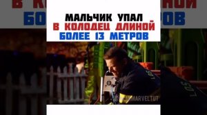 МАЛЬЧИК УПАЛ В КОЛОДЕЦ ДЛИНОЙ БОЛЕЕ 13 МЕТРОВ