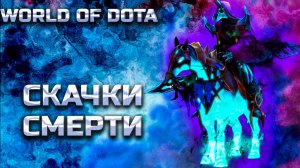 СКАЧКИ СМЕРТИ / WORLD OF DOTA / DOTA2 / АББАДОН ЧЕРЕЗ ВЕТКУ СИЛЫ