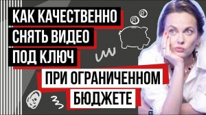 Как снять видео дешево?