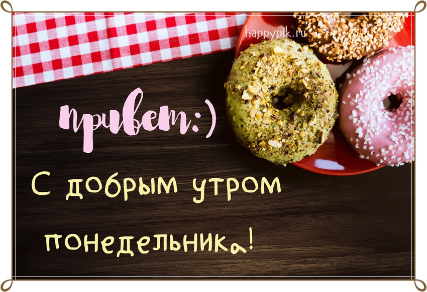 Доброе Утро! Легкого  Понедельника