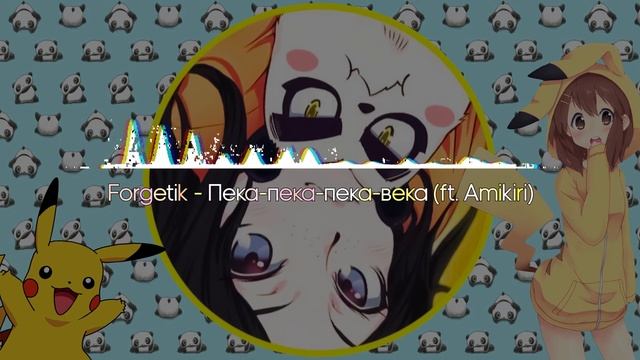 Пека-пека-пека-века - Forgetik (ft. Amikiri) [XiyaJil Release] смотреть онлайн