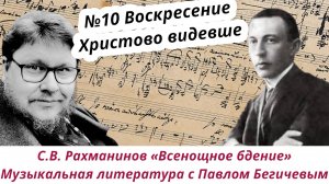 Воскресение Христово видевше. С.В. Рахманинов. Всенощное бдение. №10 Музлитература с П. Бегичевым. У