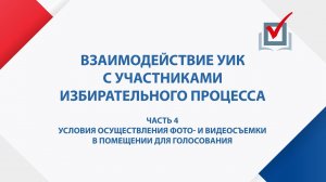 Условия осуществления фото- и видеосъемки в помещении для голосования. Часть 4