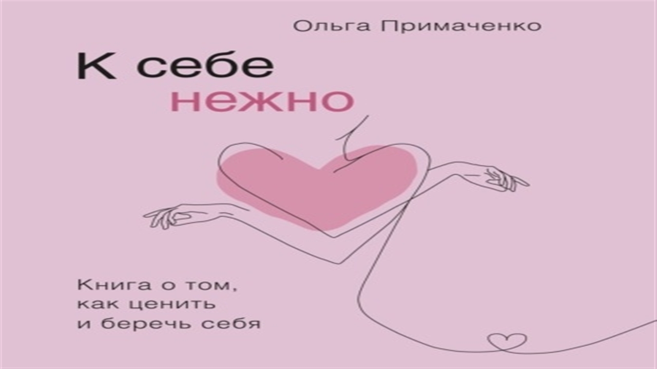 Книга о том как ценить себя. К себе нежно. Книга о том, как ценить и беречь себя. Относись к себе нежно книга. К себе нежно. С нежностью к себе книга.