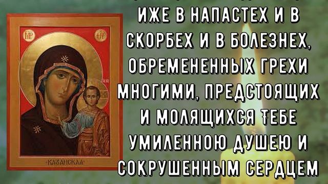 ПРОЧТИ МОЛИТВУ РАЗ В ГОДУ ВЫБЕРЕШЬСЯ ИЗ ТРУДНОСТЕЙ. Молитва Казанской Богородице