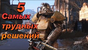 5 САМЫХ ТРУДНЫХ РЕШЕНИЙ В ИГРЕ FALLOUT 4