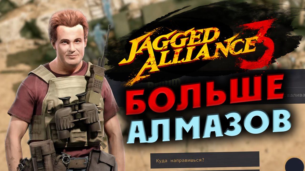 Больше алмазов в Jagged Alliance 3 - отряд особого назначения  - часть 8