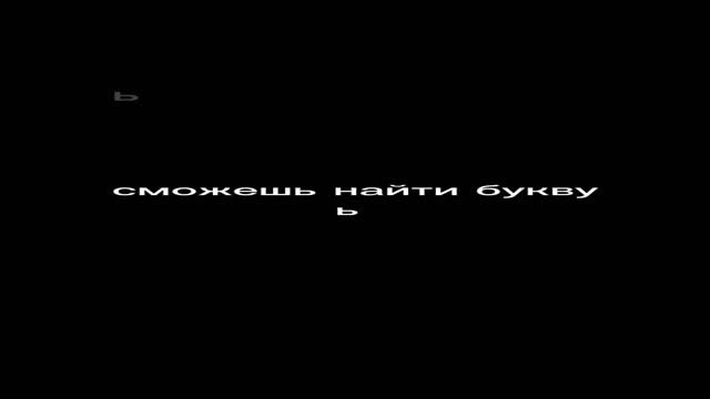 сможешь найти букву ь?