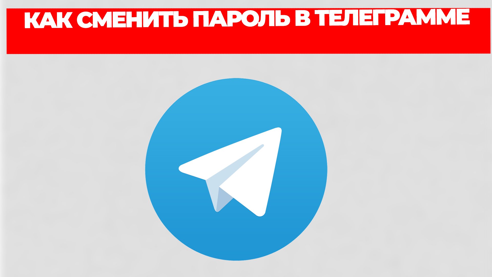 КАК СМЕНИТЬ ПАРОЛЬ В ТЕЛЕГРАММЕ