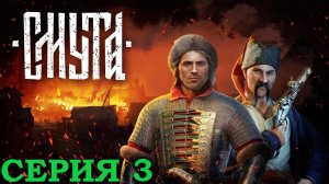 СМУТА ПРОХОЖДЕНИЕ ➤ Часть 3 ➤ На Русском ➤ Smuta весёлая охота