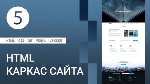 5 | Создание каркаса на HTML, Расширения в VS Code #html #css #figma #git #github #vscode