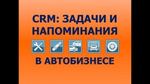 CRM: Задачи и напоминания