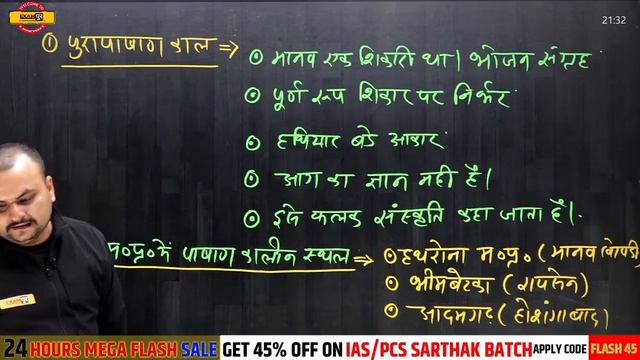MPPSC 2021| MPSI | SAMARTH | MP GK  | STONE AGE HISTORY OF MP PART -1 | BY VASUDEV SIR