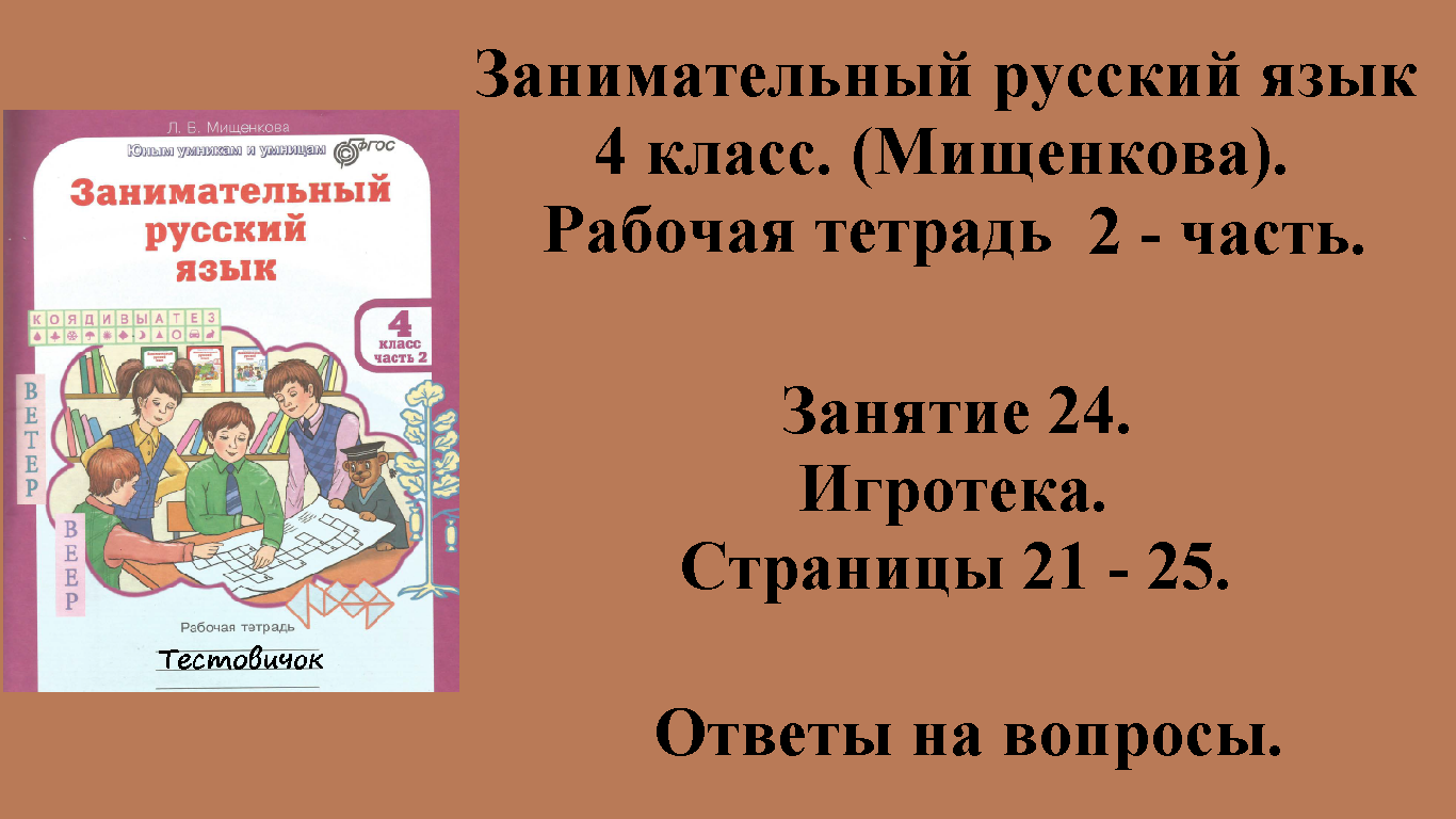 ГДЗ Занимательный русский язык 4 класс (Мищенкова). Рабочая тетрадь 2 - Часть. Занятие 24 Стр 21 -25