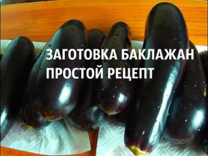 ЗАГОТОВКА БАКЛАЖАН.  РЕЦЕПТ ПОВТОРЯЮ КАЖДЫЙ ГОД!  Лучшие БАКЛАЖАНЫ на зиму (съедаются первыми)