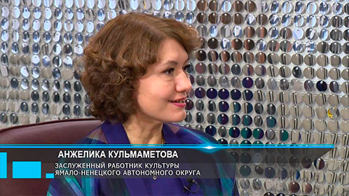 Интервью с Анжеликой Кульмаметовой, заслуженным работником культуры ЯНАО