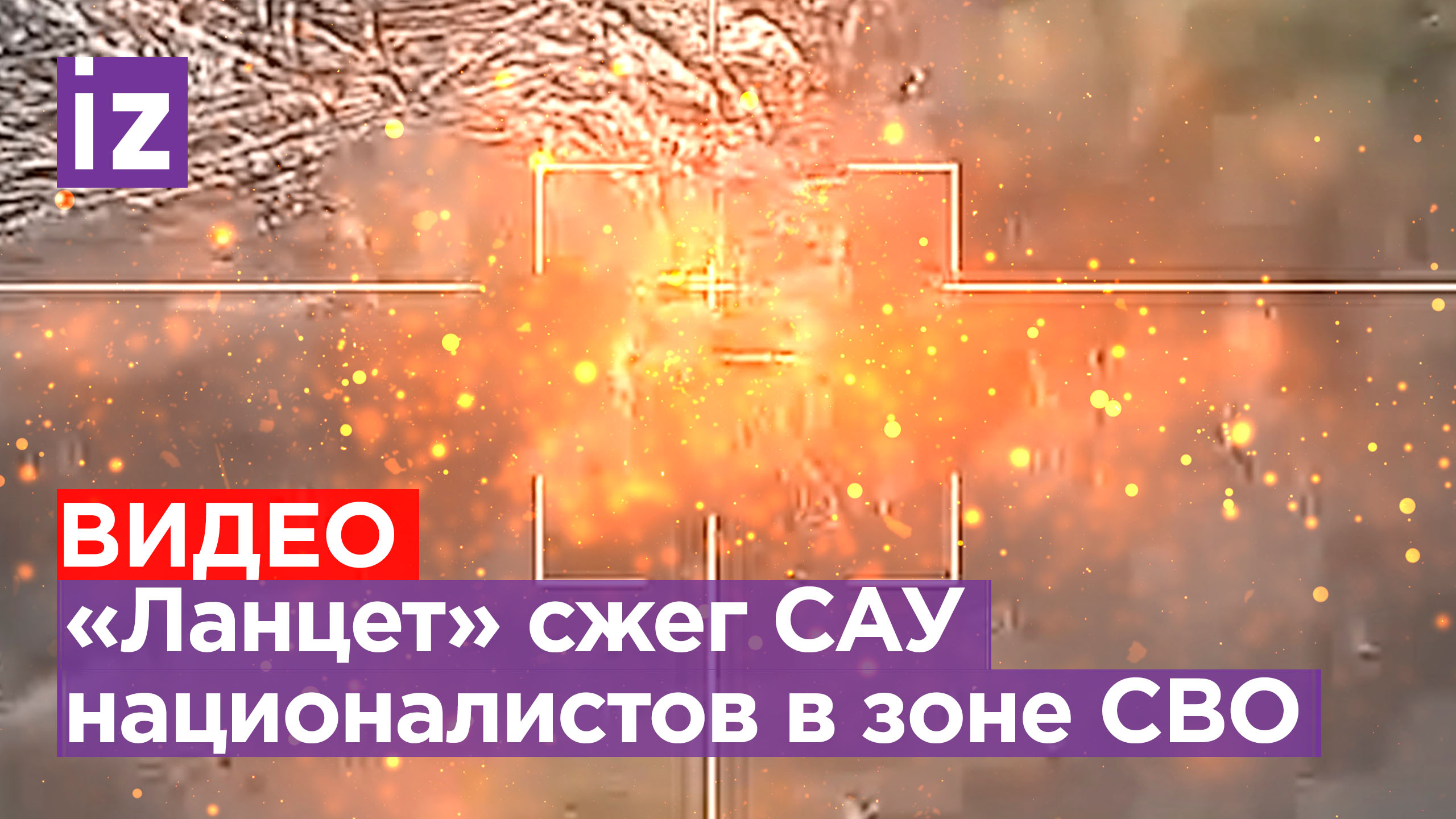 «Ланцет» сжег САУ ВСУшников точным попаданием / Известия