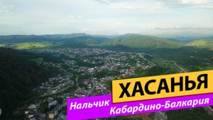 Нальчик. Кабардино-Балкария. Село Хасанья